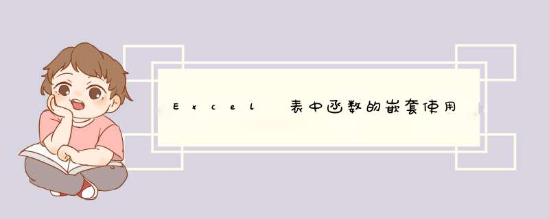 Excel 表中函数的嵌套使用